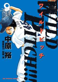 WILD PITCH!!! 9巻