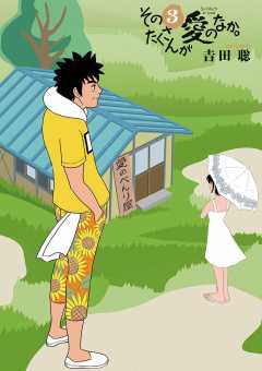 そのたくさんが愛のなか。 2巻 吉田聡 - 小学館eコミックストア