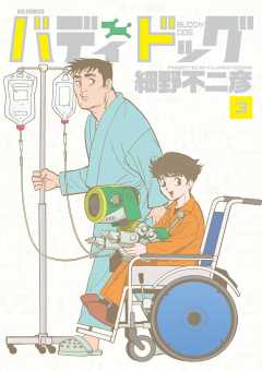 バディドッグ 3巻