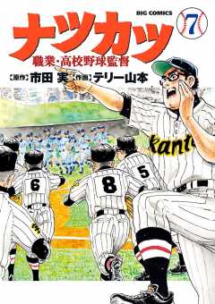 ナツカツ　職業・高校野球監督 7巻