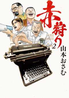 赤狩り THE RED RAT IN HOLLYWOOD 2巻