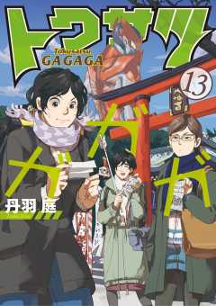 トクサツガガガ 13巻