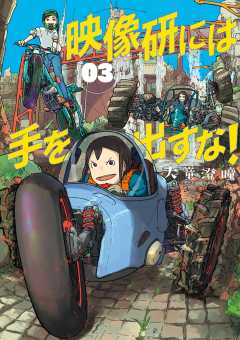 映像研には手を出すな！ 6巻 大童澄瞳 - 小学館eコミックストア｜無料