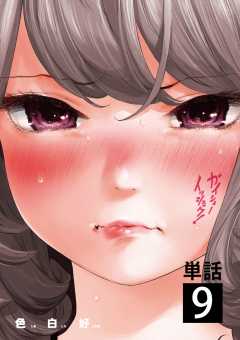 ガイシューイッショク!【単話】 9巻