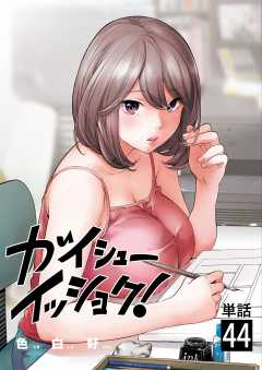 ガイシューイッショク!【単話】 44巻