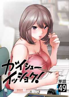 ガイシューイッショク!【単話】 49巻