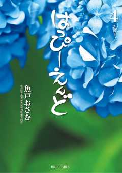 はっぴーえんど 4巻
