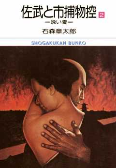 佐武と市捕物控 ビッグコミック版 2巻