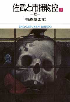 佐武と市捕物控 ビッグコミック版 3巻