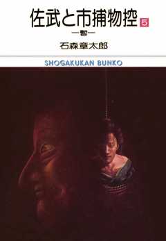 佐武と市捕物控 ビッグコミック版 5巻