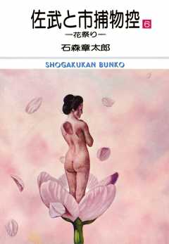 佐武と市捕物控 ビッグコミック版 6巻