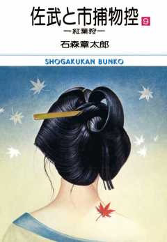 佐武と市捕物控 ビッグコミック版 9巻