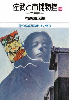 佐武と市捕物控 ビッグコミック版 1巻 石森プロ・石ノ森章太郎 - 小学館eコミックストア｜無料試し読み多数！マンガ読むならeコミ！