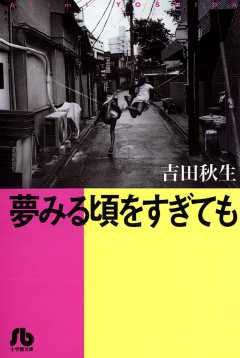 夢みる頃をすぎても
