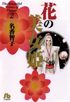 花の美女姫 2巻