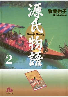 源氏物語 漫画　牧美也子 51ECbV5dVhL._UF350,350_QL50_.jpg