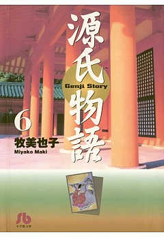 源氏物語 漫画　牧美也子 源氏物語 漫画 牧美也子