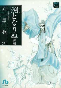 夢の碑　渕となりぬ 後編