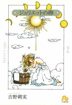 ジュリエットの卵〔文庫版〕 2巻