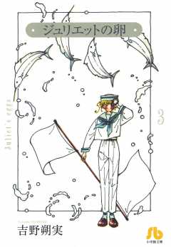 ジュリエットの卵〔文庫版〕 3巻