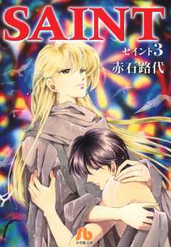 SAINT 3巻