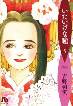 いたいけな瞳〔文庫〕 4巻 吉野朔実 - 小学館eコミックストア｜無料