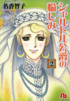 シャルトル公爵の愉しみ〔文庫版〕 2巻