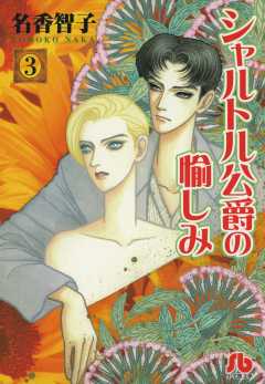 シャルトル公爵の愉しみ〔文庫版〕 3巻