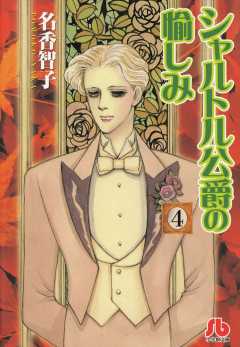 シャルトル公爵の愉しみ〔文庫版〕 4巻