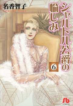 シャルトル公爵の愉しみ〔文庫版〕 6巻