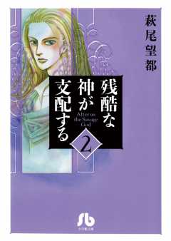 残酷な神が支配する[小学館文庫] 1巻 萩尾望都 - 小学館eコミック