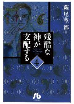 残酷な神が支配する[小学館文庫] 4巻