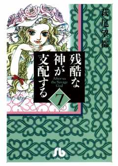 残酷な神が支配する[小学館文庫] 7巻
