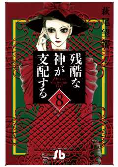 残酷な神が支配する[小学館文庫] 8巻