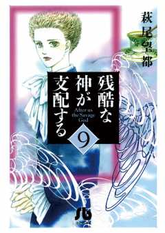 残酷な神が支配する[小学館文庫] 1巻 萩尾望都 - 小学館eコミック