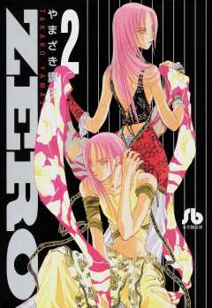 ZERO 2巻