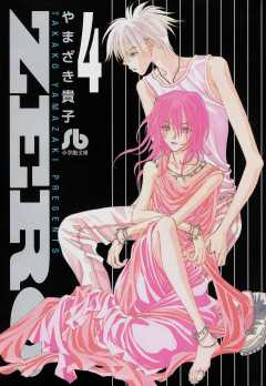 ZERO 4巻