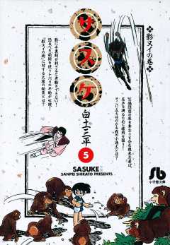 サスケ 5巻 白土三平 - 小学館eコミックストア｜無料試し読み多数