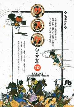 サスケ 10巻