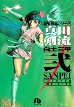 真田剣流 1巻 白土三平 - 小学館eコミックストア｜無料試し読み多数