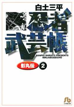 忍者武芸帳（影丸伝） 7巻 白土三平 - 小学館eコミックストア｜無料試し読み多数！マンガ読むならeコミ！