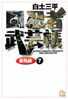 忍者武芸帳（影丸伝） 1巻 白土三平 - 小学館eコミックストア｜無料試し読み多数！マンガ読むならeコミ！