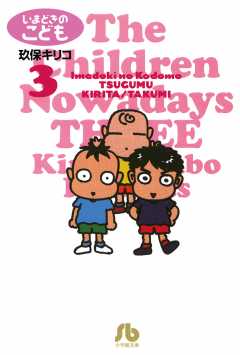 いまどきのこども 3巻