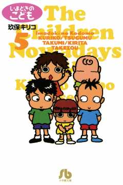 いまどきのこども 5巻