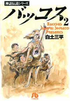バッコス 2巻