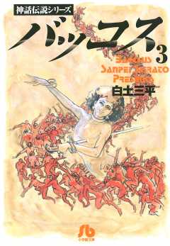 バッコス 3巻