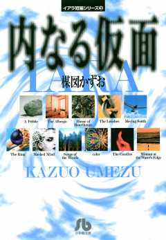 イアラ短編シリーズ(3) 内なる仮面 3巻