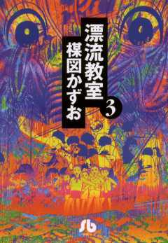 漂流教室〔文庫版〕 1巻 楳図かずお - 小学館eコミックストア｜無料 