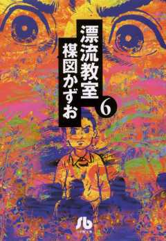 漂流教室〔文庫版〕 1巻 楳図かずお - 小学館eコミックストア｜無料試し読み多数！マンガ読むならeコミ！