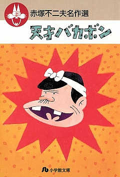 菜根譚　赤塚不二夫　初版、初版としたらキレイ 花の菊千代 赤塚不二夫 初版 【100てんランドコミックス】(赤塚